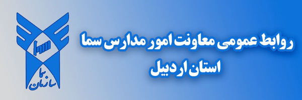 تصویر سربرگ نمایه‌ی ‌روابط عمومی معاونت امور مدارس سما استان اردبیل‌