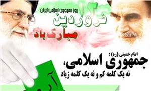 12 فروردین روز تثبیت جمهوری اسلامی ایران