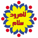 تصویر نمایه‌ی ‌لاهرود سلام‌