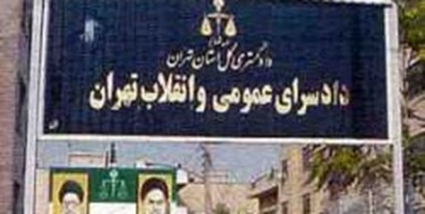 دادسرای تهران