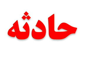 حادثه