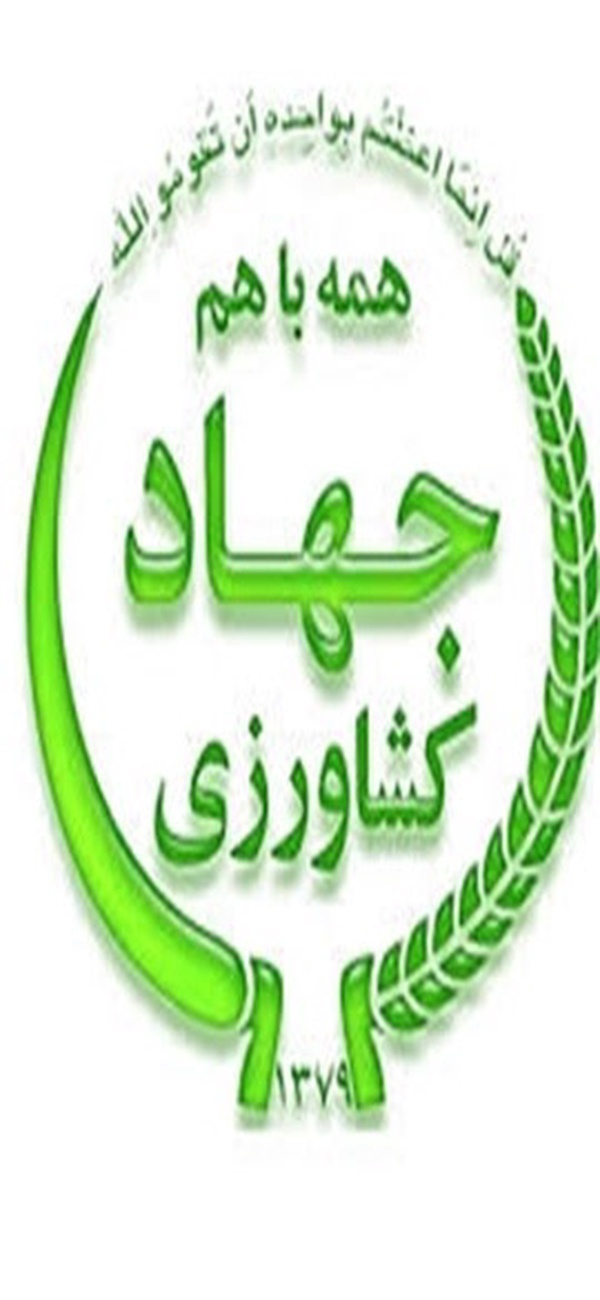 جهاد کشاورزی
