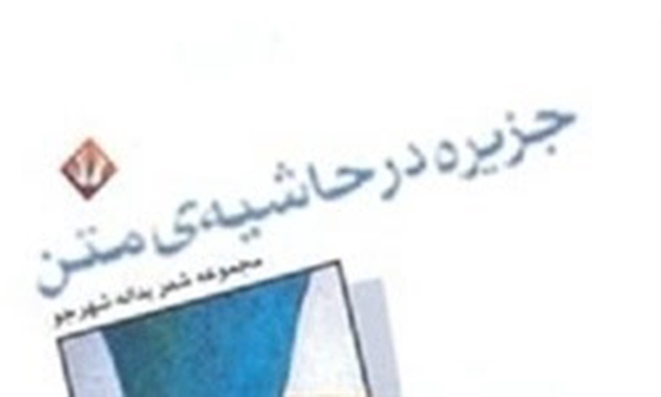 کتاب جزیره در حاشیه متن
