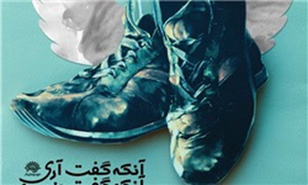 آنکه گفت آری