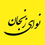 تصویر نمایه‌ی ‌رسانه نوای زنجان‌