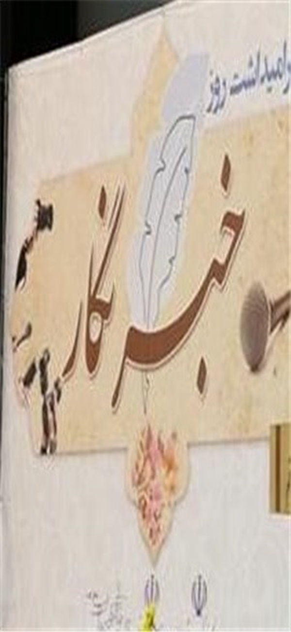 روز خبرنگار در قم