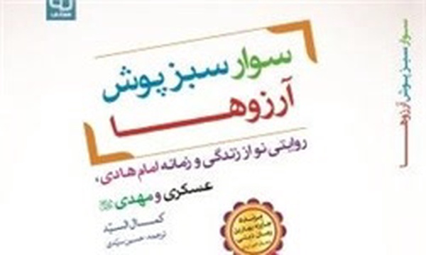 کتاب سوار سبز پوش