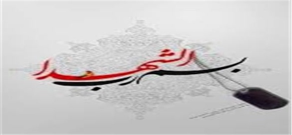 شهدا