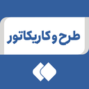 تصویر نمایه‌ی ‌طرح و کاریکاتور‌
