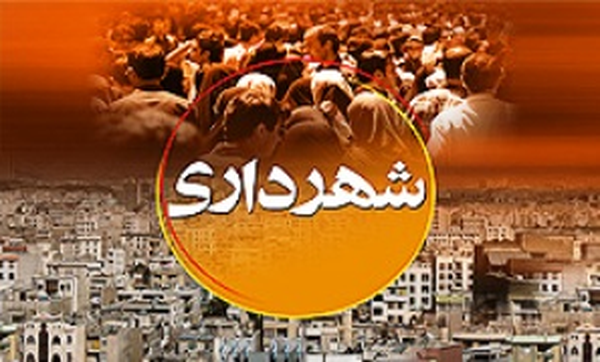 شهرداری بندرعباس
