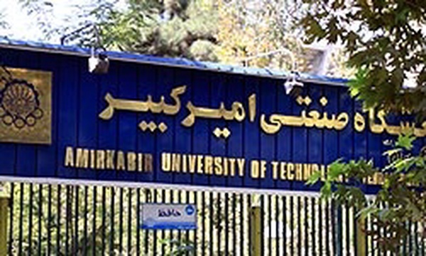 دانشگاه صنعتی امیرکبیر