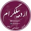 تصویر نمایه‌ی ‌اردبیلگرام‌