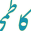 تصویر نمایه‌ی ‌حسین کاظمی جاودانه ی بی تکرار‌