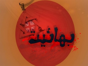 بهائیت خط حمله تخریب اقتصاد