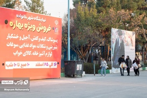 ورودی مسیر نمایشگاه شهرخانواده مصلی تهران