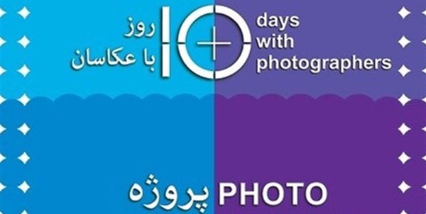 ۱۰ روز با عکاسان