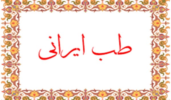 طب ایرانی