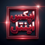 ‌9**0177‌ صورة الملف الشخصي