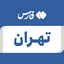 ‌تهران‌ صورة الملف الشخصي
