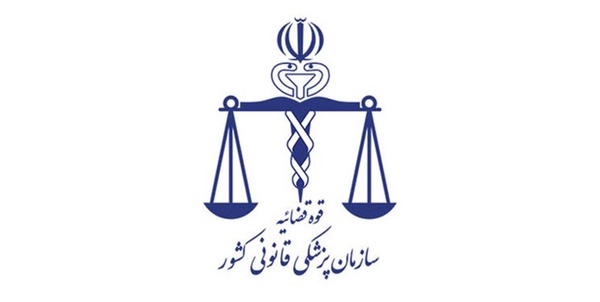 پزشکی قانونی