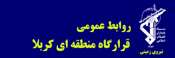 تصویر سربرگ نمایه‌ی ‌روابط عمومی قرارگاه کربلا نزسا‌