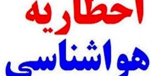 رگبار و رعد و برق فارس را فرا می‌گیرد 