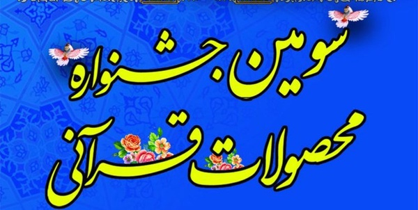 محصولات قرآنی