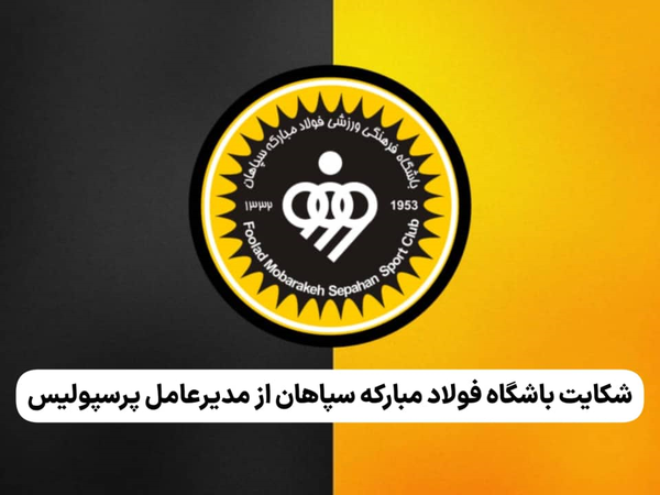 شکایت سپاهان