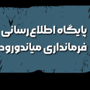 تصویر نمایه‌ی ‌روابط عمومی فرمانداری میاندورود‌