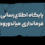 تصویر نمایه‌ی ‌روابط عمومی فرمانداری میاندورود‌