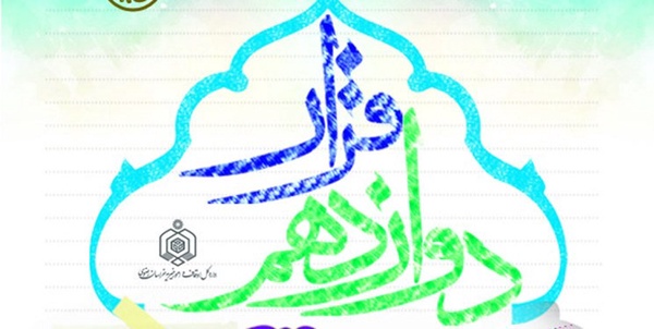 قرار دوازدهم