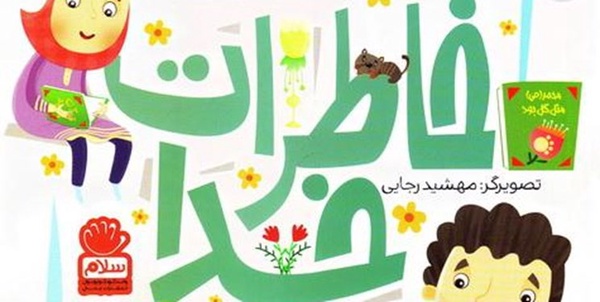 خاطرات خدا
