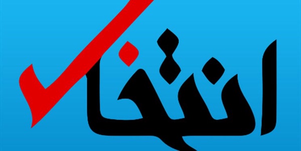 انتخاب