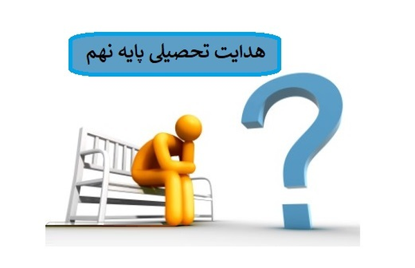 هدایت تحصیلی