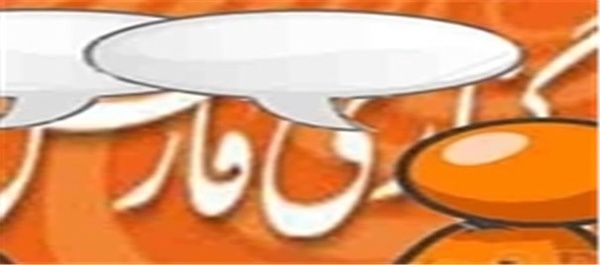 پربحث‌ترین اخبار فارس