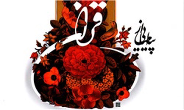 قرآن سمنان / طرح: مرتضی مزینانی