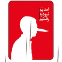 تصویر نمایه‌ی ‌امیر پرمیوم‌