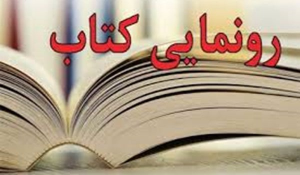 رونمایی کتاب