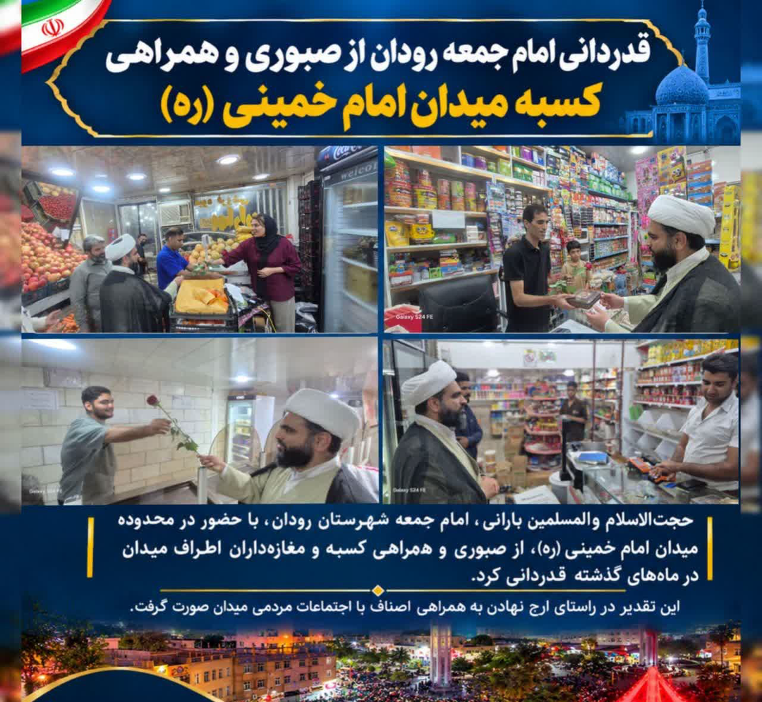 تجلیل امام جمعه رودان از بازاریان میدان امام خمینی (ره)