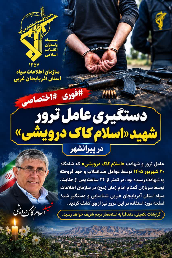 عامل ترور شهید «اسلام کاک درویشی» در پیرانشهر دستگیر شد