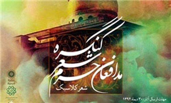 کنگره شعر مدافعان حرم
