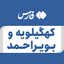 تصویر نمایه‌ی ‌كهگیلویه و بویراحمد‌