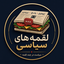 Profile picture of ‌لقمه‌های سیاسی‌