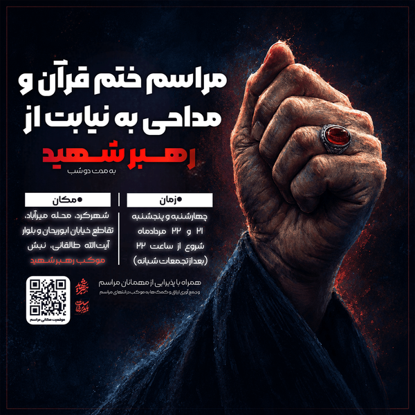 مراسم ختم قرآن و مداحی به نیابت از رهبر شهید (به مدت دو شب)