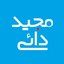تصویر نمایه‌ی ‌حاج مجید‌