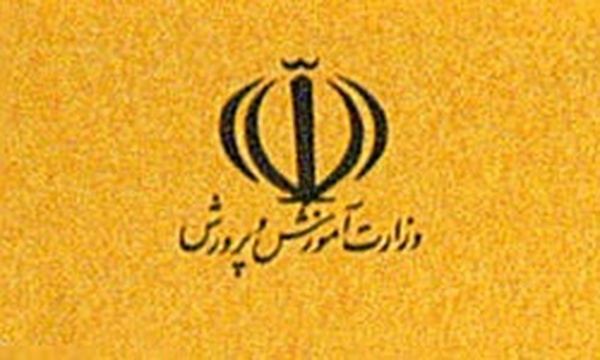 وزارت آموزش و پرورش
