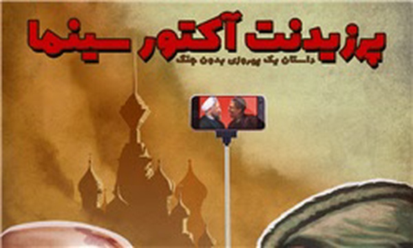 پرزیدنت آکتور سینما