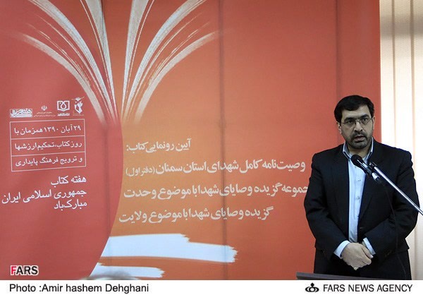 مراسم رونمایی از کتاب وصایای شهدای سمنان