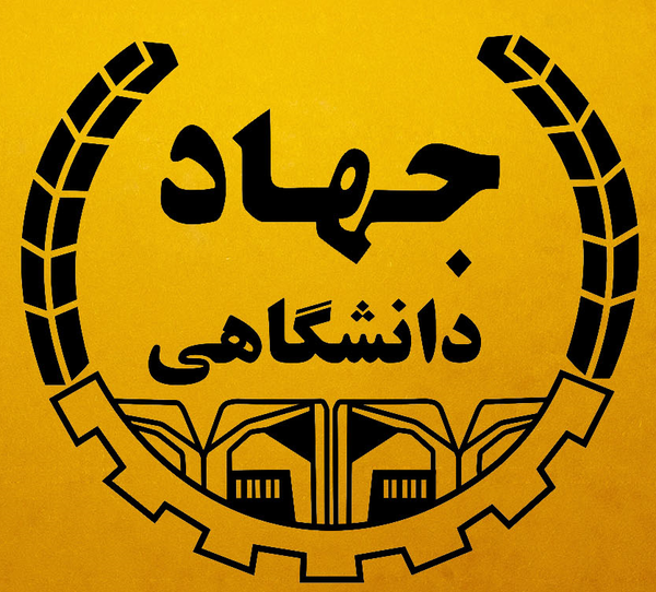 جهاددانشگاهی