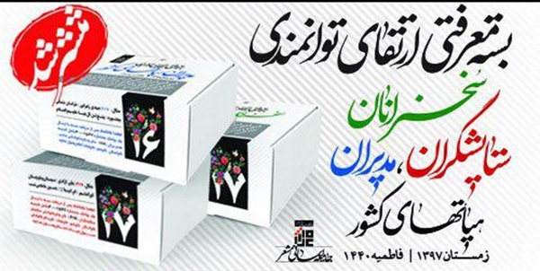بسته ارتقای توانمندی هیأت